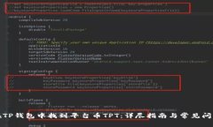 如何在TP钱包中找到平台币TPT：详尽指南与常见问