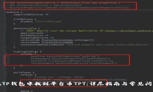 如何在TP钱包中找到平台币TPT：详尽指南与常见问题解答