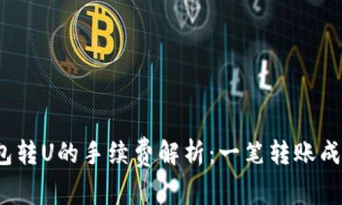 : TP钱包转U的手续费解析：一笔转账成本多少？