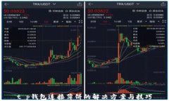 t p钱包连接薄饼的解决方案与技巧