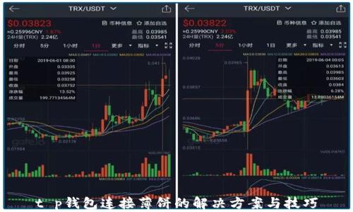 
t p钱包连接薄饼的解决方案与技巧