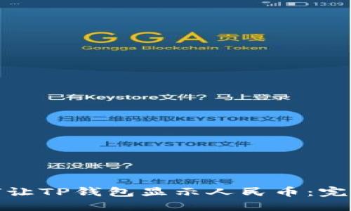 : 如何让TP钱包显示人民币：完整指南