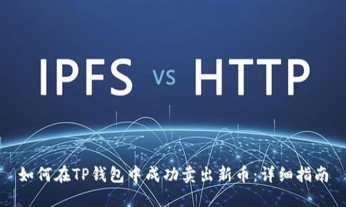 如何在TP钱包中成功卖出新币：详细指南