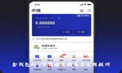 金钱包App下载安装指南与使用技巧