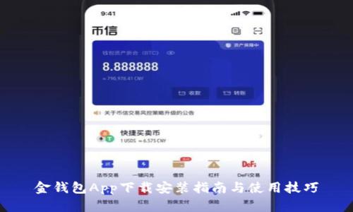 金钱包App下载安装指南与使用技巧