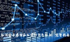 如何安全存储和加密TP钱包私钥: 完整指南