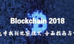 如何在TP钱包中找到观察模式：全面指南与常见问