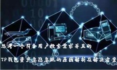 思考一个符合用户搜索需求并且的TP钱包资产忽隐