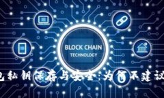 tP钱包私钥保存与安全：为何不建议截图？