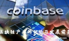 石城区块链产业的优势及发展前景分析