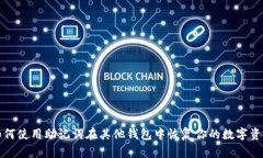 如何使用助记词在其他钱包中恢复你的数字资产