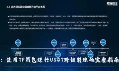 : 使用TP钱包进行USDT跨链转账的完整指南