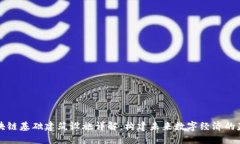 区块链基础建筑设施详解：构建未来数字经济的