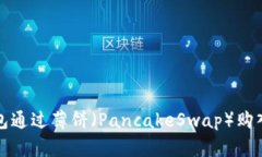 如何使用TP钱包通过薄饼（PancakeSwap）购入数字货