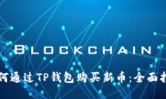 如何通过TP钱包购买新币：全面指南
