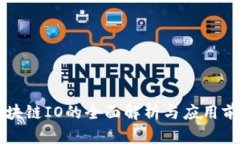 区块链IO的全面解析与应用前景