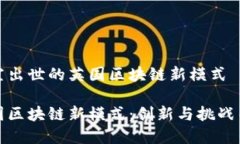 横空出世的英国区块链新模式英国区块链新模式