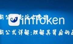 区块链创新公式是什么意思区块链创新公式详解