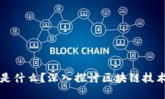 区块链的原型是什么？深入探讨区块链技术的起