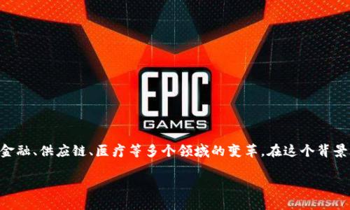 区块链主料是什么意思
区块链技术在近年来的发展中逐渐被广泛应用,作为一种去中心化、透明且安全的数字账本技术,区块链引发了包括金融、供应链、医疗等多个领域的变革。在这个背景下,