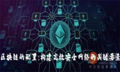 区块链的配置：构建高效安全网络的关键要素