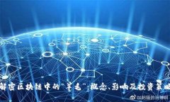 解密区块链中的“羊毛”：概念、影响及投资策