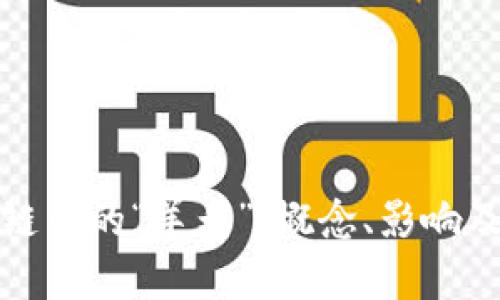 解密区块链中的“羊毛”：概念、影响及投资策略