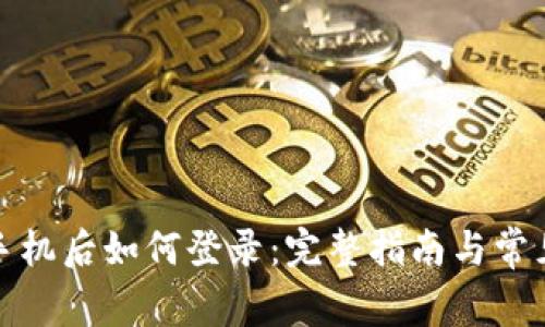 TP钱包换手机后如何登录：完整指南与常见问题解答