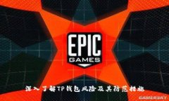 深入了解TP钱包风险及其防范措施