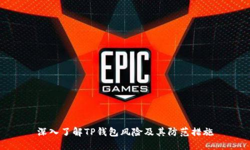 深入了解TP钱包风险及其防范措施