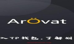 如何将ETH转入TP钱包，了解划算的转账方式