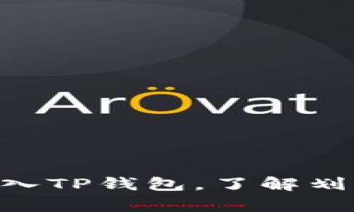 如何将ETH转入TP钱包，了解划算的转账方式