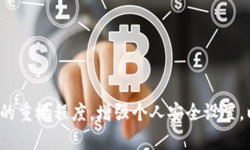 : t p钱包被别人多签能找回吗？深度解析与应对措施
TP钱包, 多签安全, 钱包找回, 数字资产保护/guanjianci

引言
在数字货币迅速发展的今天，TP（TokenPocket）钱包作为一个流行的多链钱包，受到越来越多用户的青睐。然而，随着用户使用频率的增加，一些安全问题也逐渐显露出来。其中，多签的安全性问题成为了一个热议的焦点。许多人在使用TP钱包时，可能会遭遇账户被他人多签的情况，随之而来的问题就是：TP钱包被别人多签，能否找回资产？在本文中，我们将详细探讨这一问题，并提供相应的解决方案与预防技巧。

一、什么是TP钱包多签？
TP钱包是一款便捷且功能丰富的加密货币钱包，支持多种区块链资产管理。在TP钱包中，多签（Multi-Signature）是一种安全机制，要求多个私钥共同签署才能完成一次交易。这意味着，若钱包设置为多签账户，单个私钥的控制不能完成资金的转移，而必须依靠多个私钥的协作。
这种机制虽然能有效提高安全性，但如果私钥或签名者被攻击者控制，或者由于其它原因导致部分签名者同意交易，那么资产仍然有可能被转移。因此，用户在设置多签时，应谨慎选择签名者，并确保私钥的绝对安全。

二、TP钱包多签被他人控制的风险
1. **私钥泄露**：私钥是数字资产的重要凭证，如果用户的私钥因钓鱼、恶意软件、社交工程等方式泄露，攻击者可能利用该私钥进行多签，从而控制用户的资产。
2. **信任链问题**：在多签机制中，信任链的建立非常重要。如果交易签名者之间缺乏信任，可能导致信任问题，从而被恶意用户利用。
3. **操作失误**：用户在进行多签操作时，若没有清晰的理解和操作规定，很可能会因操作失误造成资产丢失。

三、TP钱包多签资产能否找回？
针对“TP钱包被别人多签能找回吗？”这个问题，从技术和操作上来看，答案并不简单。能否找回资产主要取决于以下几个因素：
1. **是否有备份**：如果用户在资产被转移前，已经对私钥进行备份，且掌握了所有涉及的签名者的私钥，那么在一定程度上是可以追回资金的。
2. **智能合约的设定**：用户在创建多签钱包时，可以设定一定的限制条件，比如必须由特定的签名者进行交易，或者设定一个时间窗口。如果攻击者的操作不符合这个设定，用户是有机会找回资金的。
3. **社区支持和技术分析**：一些社区或安全团队可能会协助用户通过链上数据分析寻找资产踪迹，特别是在黑市交易或可疑地址上。如果能够追踪到资金流向，可能会找到一些找回资金的线索。

四、如何应对TP钱包被多签后的状况？
1. **立即停止所有交易**：一旦发现账户被多签，用户应立即停止所有钱款的交易与转移，以防止进一步的资产损失。
2. **更换钱包地址**：用户应迅速创建一个新钱包，并将剩余资产转至新地址，以阻止进一步的损失。确保新钱包具有更严格的安全措施。
3. **联系支持团队**：用户应立即联系TP钱包的客服或社区团队，报告问题并寻求专业帮助。他们可能会提供一些可行的解决方案或应对手段。
4. **更新安全措施**：审视自己的安全措施，尽快对钱包设置进行更新，提高安全级别，如启用二次验证，修改操作签名、增设多层签名人等。

五、如何防止TP钱包多签被他人控制？
1. **安全性教育**：用户需要增强自己的安全意识，了解恶意软件、钓鱼网站等安全威胁，并采用多种手段保护自己的私钥。
2. **多重验证机制**：在选定多签者时，尽量选取可信赖的人，并且确保在交易时启用多重验证，这可以降低账户被恶意控制的风险。
3. **定期审查合约与钱包设置**：定期对钱包进行审查，确保合约内的签名者无误，必要时进行更新，以保证安全。
4. **保持应用更新**：确保钱包应用程序始终保持最新版本，获取最新的安全补丁与更新。

六、相关问题及解答

h41. TP钱包的安全设置有哪些？/h4
TP钱包提供多种安全设置，包含钱包密码、指纹识别、面部识别、助记词备份等，用户应综合利用，这样可以提高资产的安全系数。

h42. 如果我的私钥被盗，我该怎么办？/h4
如果确认私钥被盗，应当立刻访问钱包，撤资并转移到其他安全的钱包，若条件允许还可聘请专业的安全团队进行资产恢复的尝试。

h43. 多签机制在TP钱包外还有哪些应用？/h4
多签机制在众多区块链应用中都有应用，比如DAO（去中心化自治组织）、企业级的资产管理方案等，这种机制可以有效防止单点故障，提高资金安全性。

h44. 资产转移后是否能追回？/h4
资产一旦在区块链上转移，便很难被直接追回，尤其是在没有相关信息或联系方式的情况下，用户应尽可能及时采取措施并寻求社区的帮助。

h45. 未来TP钱包的安全发展趋势是怎样的？/h4
随着区块链技术快速发展，TP钱包也在不断创新，未来的安全措施将更为先进，如集成人工智能风控系统、实现更简洁高效的多重签名机制等。

结论
通过本文深入解析，我们可以了解到TP钱包多签的机制及其面临的安全问题，以及出现问题后的应对措施和预防技巧。最重要的是，用户需要增强自身的安全控制意识，提高对数字资产管理的重视程度，增强个人安全设置，以保证资金安全。