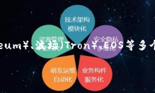 可能是您所提问的“TP钱包”，一般指的是“TokenPocket”钱包。TokenPocket是一款多链数字货币钱包，支持以太坊（Ethereum）、波场（Tron）、EOS等多个区块链网络上的资产存取，因此它并不属于特定的某一个链，而是一个跨链的钱包。以下是一个为您量身定制的内容框架。

TP钱包：跨链数字货币钱包的全景解析