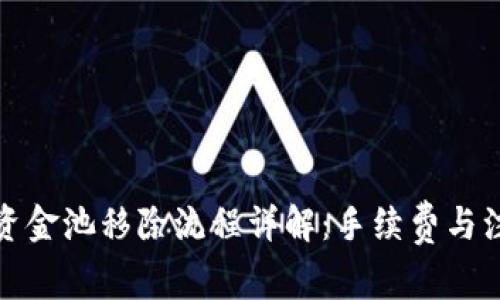 TP钱包资金池移除流程详解：手续费与注意事项