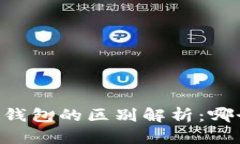 TP钱包与IM钱包的区别解析：哪个更适合您？