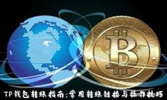 TP钱包转账指南：常用转账链接与操作技巧