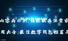 注意：以下内容为示例，请根据具体需求进行调