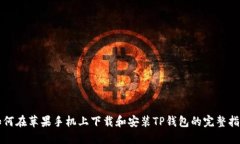 如何在苹果手机上下载和安装TP钱包的完整指南