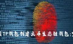 如何使用TP钱包创建火币生态链钱包：完整指南
