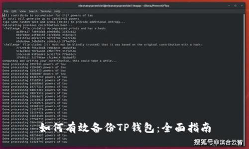 如何有效备份TP钱包：全面指南