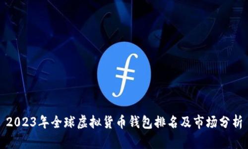 2023年全球虚拟货币钱包排名及市场分析