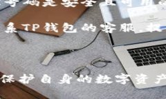    如何分辨真假TP钱包：全面指南  /  guanjianci