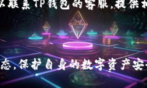    如何分辨真假TP钱包：全面指南  / 

 guanjianci  TP钱包, 真伪鉴别, 数字钱包, 加密货币  /guanjianci 

 近年来，随着数字货币和区块链技术的迅猛发展，越来越多的人开始使用各类数字钱包来存储和管理他们的加密资产。在这个过程中，TP钱包因其便捷性和功能性而受到广泛关注。然而，市场上也出现了大量假冒的TP钱包，用户在选择和使用钱包时必须提高警惕，以避免财产损失。本文将深度探讨如何分辨真假TP钱包，同时回答一些相关的常见问题，帮助用户更好地保护自身资产安全。

 如何识别TP钱包的真伪 

 1. 官方渠道下载：首先，用户应始终通过TP钱包的官网或可信的应用商店（如Apple App Store或Google Play Store）进行下载。假冒钱包常常在第三方网站上提供下载链接，用户很容易误点击并下载到不安全的版本。 /p

 2. 查看开发团队和社区支持：真正的TP钱包通常会有明确的开发团队信息、技术支持和活跃的社区。如果钱包的官方网站上没有关于开发者或者团队的详细信息，或者社交媒体上没有活跃的社区支持，这可能是一个警示信号。 /p

 3. 检查应用程序的评价和反馈：在应用商店中，可以查看用户对TP钱包的评价和反馈。假钱包常常会在评价中使用一些虚假账户进行好评，因此用户也应该谨慎地查看评论的真实性。 /p

 4. 定期更新和安全措施：真实的TP钱包应用程序会定期进行安全更新，修复已知漏洞并增加新的功能。如果一个钱包长时间没有更新，这可能表明它不再维护，甚至是一个假冒应用。 /p

 5. 安全性特征：正品TP钱包通常具备多重历史验证和加密措施，而伪造的版本可能会在安全性上存在严重漏洞。例如，正品钱包会利用两步验证、指纹识别等技术来提高账户安全性。如果钱包未提供这些安全措施，用户应谨慎对待。 /p

 常见问题分析 

 问题一：为什么使用数字钱包会存在安全隐患？ 

 在如今数字化的时代，金融交易已经越来越频繁地转向线上，在这种背景下，数字钱包成为了人们日常生活中不可或缺的一部分。然而，数字钱包的广泛使用也给安全隐患提供了滋生的土壤。

 首先，使用者的安全意识不足是主要原因之一。许多用户对数字钱包的基本安全知识了解不够，例如，如何设置强密码、如何启用双重身份认证等，这些都会直接影响到个人资产的安全。一旦钱包被盗或遭遇钓鱼攻击，用户的资产将面临巨大的损失。

 此外，黑客技术的不断升级也是一大因素。他们可以通过各种方式破坏钱包的安全性，从而盗取用户的资产。例如，某些黑客会利用网络钓鱼手段，冒充官方支持，以此来获取用户的登录信息。而伪造的TP钱包往往就利用这一点，诱使用户输入敏感信息。 

 这就需要用户在使用数字钱包时保持高度警惕，确保安全性，并随时关注钱包的官方公告，避免下载来路不明的应用。同时，用户还应该定期检查自己的钱包，确保所有交易都是在自己的意识和控制之下。

 问题二：如何确保我的TP钱包保持安全？ 

 为了确保TP钱包的安全性，用户可以从多个方面入手，采取相应的措施来减少安全风险。

 首先，设置一个强密码是基本而重要的一步。用户应避免使用简单、常见的密码，而是应选择包含大写字母、小写字母、数字和符号的复合密码。同时，也要定期更改密码以增强安全性。

 其次，开启双重身份认证 (2FA) 是保护账户的重要措施。通过输入额外的验证码，用户可以有效防止未经授权的访问。大部分正规数字钱包都提供该功能，用户应务必将其开启。

 另外，用户必须保持设备的安全，避免在公共Wi-Fi环境下进行高价值交易。在使用TP钱包时，应该尽量避免通过不安全的网络连接。可以考虑使用VPN来增加额外的保护层。

 在钱包内，不应存储过量的数字资产，而是采用分散化管理的方式，将资产分开，避免一次性损失。在必要时，可将重要资产转移至冷钱包中，这种钱包在收到或发送时不与互联网连接，使其相对更为安全。另外，定期备份助记词和私钥可以防止数据丢失，确保在设备丢失或损坏的情况下，用户仍能访问他们的资产。

 问题三：怎样找到合适的TP钱包？ 

 选择合适的TP钱包可能会让新手用户感到困扰，因为市场上存在大量的选择。用户可以通过以下几个步骤来找到适合自己的TP钱包。

 首先，用户应根据自身需求来选择钱包类型。目前主流的数字钱包主要分为热钱包和冷钱包。热钱包适合频繁交易，方便快捷，而冷钱包安全性好，适合长期保存资产。选择之前，用户需要明确自己的使用场合。

 其次，可以通过在线评价、论坛讨论和社交媒体上的用户反馈来获取有关钱包的信息。现在，很多数字货币社区在各种平台上会分享自己对某款钱包的看法和使用体验，这是获取第一手资料的好方式。

 还可以参考一些专业公司的钱包评测，了解市面上各个钱包的安全性、用户界面、交易手续费等。好的TP钱包应当具有良好的用户体验和透明的收费政策。在选择之前，先试用几款不同的钱包进行比较，找出最符合个人习惯和需求的一款。

 问题四：美元和其他加密货币在TP钱包中的充提方式有哪些？ 

 在TP钱包中，充提美元和其他加密货币的方式有很多，用户可以根据自己的习惯选择最适合的方式。

 首先，用户可以通过银行卡将法币充值到TP钱包中。多数钱包支持与银行账户的绑定，用户只需要按照钱包提供的流程进行操作，输入银行卡信息和验证后即可完成资金的充值。对于某些国家和地区，特定的法币充值可能会和当地银行合作，从而提供更便捷的充值服务。

 其次，用户也可以选择通过其他加密货币进行充提。例如，一些用户可能会将自己的以太坊或比特币通过交易所转入TP钱包。这通常需要用户在交易所中完成买入或卖出的交易，然后将资金提到他们的钱包中。不同平台的交易手续费用也有所不同，用户需要提前做好费用预算。

 此外，对于提币，用户只需在钱包中选择提币选项，输入地址和金额后即可。值得注意的是，提币的时候需要仔细确认提币地址和金额，以避免因操作失误导致的资产损失。有些钱包会针对提币的金额设定限制，用户应提前了解相关规则。

 问题五：如何处理TP钱包出现的异常情况？ 

 在使用TP钱包的过程中，用户可能会遇到一些异常问题，比如无法登录账户、交易失败或资产显示异常等。遇到这些情况时，用户应保持冷静，依照一定步骤进行处理。

 首先，在无法登录账户时，用户可以尝试找回密码。TP钱包的登录界面通常都会提供找回密码的功能，通过邮件或短信验证等方式恢复账户。但注意，一定要确保自己的电子邮件和手机号码是安全且可用的。

 其次，当交易失败或者长时间未确认时，用户可以通过查看网络状态和确认交易的内容来判断原因。如果是网络拥堵，通常可以耐心等待。而有时也可能是钱包系统出错，这时候可以联系TP钱包的客服，提供相关信息以获得帮助。

 另外，有时候钱包中的资产会出现显示异常，这通常是由于网络问题导致的延迟，可以清除缓存或重启应用。如果问题持续，最好咨询专业的技术支持，确保资产安全。

 最后，用户也应该定期备份各项重要信息，包括助记词、私钥等，以防止意外情况的发生。以上是有关TP钱包使用和安全的全面介绍，用户在使用过程中要保持警惕，时刻关注官方动态，保护自身的数字资产安全。