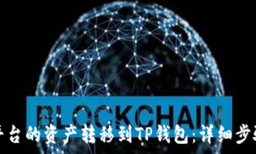   
如何将火币平台的资产转移到TP钱包：详细步骤与注意事项