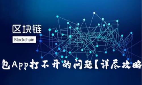 如何解决钱包App打不开的问题？详尽攻略与常见问答