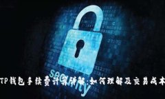 TP钱包手续费计算详解：如何理解及交易成本