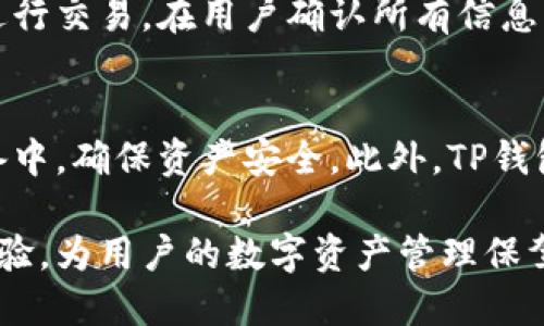    t p 钱包如何显示代币及使用指南  / 
 guanjianci  TP钱包,代币显示,数字货币,区块链  /guanjianci 

随着区块链和加密货币的迅速发展，越来越多的人开始接触并使用数字货币钱包。在众多的钱包中，TP钱包因其安全性和用户友好性受到广泛欢迎。TP钱包不仅能存储主要的数字货币，还支持多种代币的显示和管理。这篇文章将详细介绍如何在TP钱包上显示代币，并解答一些相关问题，帮助用户更好地理解和使用这款数字货币钱包。

什么是TP钱包？
TP钱包是一款多功能的数字货币钱包，支持以太坊、比特币以及其它多种区块链资产的存储与交易。它的设计目标是为用户提供一个安全、便捷的数字资产管理平台。TP钱包支持多语言，界面简洁易懂，非常适合初学者使用。用户可以在TP钱包中添加、删除或管理代币，并实时查看资产价值及交易记录。

如何在TP钱包中显示代币？
在TP钱包中显示代币并不复杂，下面是详细的步骤： 
ol
    listrong下载并安装TP钱包：/strong首先，用户需要从官方网站或应用商店下载TP钱包，并完成安装。确保下载的是官方版本，以保证安全性。/li
    listrong创建或导入钱包：/strong安装完成后，用户需要创建一个新钱包或导入已有钱包。创建新钱包时，需要设定一个强密码;导入钱包时则需要输入助记词或私钥。/li
    listrong访问钱包界面：/strong成功登录后，用户将看到自己的钱包界面，页眉部分通常显示当前的钱包余额及货币种类。/li
    listrong添加代币：/strong如果用户想要显示特定的代币，可以点击“添加代币”按钮。此时，用户可以输入代币的合约地址，或从系统提供的代币列表中选择。/li
    listrong管理代币显示：/strong在代币管理界面，用户可以选择需要显示的代币，或隐藏某些不需要的代币，以清晰展示自己想要关注的资产。/li
/ol
完成以上步骤后，用户就能在TP钱包中看到所添加的代币及其余额了。

TP钱包的安全性如何？
TP钱包不仅在功能上提供了多样性，更重要的是在安全性方面给予用户充分的保障。TP钱包采用了多层安全措施来保护用户的数字资产。首先，它使用了热钱包与冷钱包相结合的方式，确保用户资产的安全。热钱包用于日常交易，而冷钱包用于长期存储，极大地降低了黑客攻击带来的损失。
此外，TP钱包还支持设置高强度的登录密码及二次验证，确保每次登录都经过严格的身份验证。这些安全机制都为用户提供了双重保障，让用户在进行数字资产交易时更加安心。

TP钱包的优缺点有哪些？
TP钱包在数字资产管理中有其独特的优势，同时也存在一些不足。下面我们分析一下TP钱包的优缺点：
ul
    listrong优点：/strong
        ul
            li用户界面友好，易于上手，适合初学者。/li
            li支持多种代币及资产的管理，满足不同用户需求。/li
            li安全性高，采用了多种安全防护措施。/li
            li实时查看资产价值，交易记录清晰透明。/li
        /ul
    /li
    listrong缺点：/strong
        ul
            li部分高级功能可能需要用户进行额外的学习。/li
            li对于一些中文用户，可能在使用过程中遇到语言障碍。/li
            li如果用户不小心丢失助记词，将无法找回钱包里的资产。/li
        /ul
    /li
/ul

TP钱包的日常使用技巧
在TP钱包的日常使用中，掌握一些小技巧能够提高使用体验：
ul
    listrong定期备份：/strong建议用户定期备份助记词并安全存储，以防止意外丢失资产。/li
    listrong设置合理的交易费用：/strong在进行交易时，用户可以根据网络拥堵情况自行设置合理的交易费用，以确保交易的顺利进行。/li
    listrong定期查看资产状况：/strong用户应定期登录账户，及时查看资产变动情况，保持对市场动态的敏感。/li
/ul

常见问题解答
1. 如何找回丢失的TP钱包？
丢失TP钱包主要是由于助记词的丢失或忘记，用户在创建钱包时，系统会生成一组助记词。助记词是恢复钱包的唯一钥匙。如果用户丢失了助记词，无法再通过任何方式找回钱包，导致资产完全损失。因此，保持助记词的安全是极其重要的。如果用户忘记了密码，可以通过助记词重设密码。

2. 如何导入其他钱包到TP钱包？
在TP钱包中，用户可以通过输入其他钱包的助记词或私钥来导入钱包。导入时，务必确认助记词或私钥的准确性，以避免资产丢失。导入完成后，TP钱包将自动同步该钱包中的资产和交易记录，方便用户管理。导入后，用户也可以在TP钱包内对其进行操作，如发送、接收等。

3. TP钱包支持哪些代币？
TP钱包支持多种代币，包括ERC-20标准下的以太坊代币，以及其他主流区块链上的资产。用户可以通过“添加代币”功能，输入代币的合约地址，实现对特定代币的管理。此外，TP钱包的代币支持会不断更新，以包括最新的热门代币。为了确保资产的安全和有效管理，建议用户只添加自己熟悉和了解的代币。

4. TP钱包的交易过程是什么样的？
在TP钱包中进行交易非常简单，用户只需选择要发送的代币，并输入接收方的地址和转账金额。TP钱包会自动计算交易费用，用户可以选择合理的费用进行交易。在用户确认所有信息无误后，只需轻轻一按，交易即会提交至区块链网络。完成交易后，用户会收到确认信息，并可以在钱包中查看交易记录。

5. TP钱包如何保障用户隐私？
TP钱包非常重视用户隐私，通过选择性的披露用户信息来保护个人隐私。在使用TP钱包时，用户的私钥和助记词不会存储在云端，而是保存在用户的设备中，确保资产安全。此外，TP钱包也不会收集用户的交易记录或个人信息，从根本上降低了用户隐私泄露的风险。用户可以自主选择是否要公开某些交易信息，而其余内容将保持私密。

通过以上详细介绍，相信大家对TP钱包的使用及代币显示有了更深刻的理解和掌握。无论是新手还是老手，TP钱包都提供了强大的功能和便捷的使用体验，为用户的数字资产管理保驾护航。