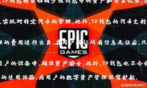    t p 钱包如何显示代币及使用指南  / 
 guanjianci  TP钱包,代币显示,数字货币,区块链  /guanjianci 

随着区块链和加密货币的迅速发展，越来越多的人开始接触并使用数字货币钱包。在众多的钱包中，TP钱包因其安全性和用户友好性受到广泛欢迎。TP钱包不仅能存储主要的数字货币，还支持多种代币的显示和管理。这篇文章将详细介绍如何在TP钱包上显示代币，并解答一些相关问题，帮助用户更好地理解和使用这款数字货币钱包。

什么是TP钱包？
TP钱包是一款多功能的数字货币钱包，支持以太坊、比特币以及其它多种区块链资产的存储与交易。它的设计目标是为用户提供一个安全、便捷的数字资产管理平台。TP钱包支持多语言，界面简洁易懂，非常适合初学者使用。用户可以在TP钱包中添加、删除或管理代币，并实时查看资产价值及交易记录。

如何在TP钱包中显示代币？
在TP钱包中显示代币并不复杂，下面是详细的步骤： 
ol
    listrong下载并安装TP钱包：/strong首先，用户需要从官方网站或应用商店下载TP钱包，并完成安装。确保下载的是官方版本，以保证安全性。/li
    listrong创建或导入钱包：/strong安装完成后，用户需要创建一个新钱包或导入已有钱包。创建新钱包时，需要设定一个强密码;导入钱包时则需要输入助记词或私钥。/li
    listrong访问钱包界面：/strong成功登录后，用户将看到自己的钱包界面，页眉部分通常显示当前的钱包余额及货币种类。/li
    listrong添加代币：/strong如果用户想要显示特定的代币，可以点击“添加代币”按钮。此时，用户可以输入代币的合约地址，或从系统提供的代币列表中选择。/li
    listrong管理代币显示：/strong在代币管理界面，用户可以选择需要显示的代币，或隐藏某些不需要的代币，以清晰展示自己想要关注的资产。/li
/ol
完成以上步骤后，用户就能在TP钱包中看到所添加的代币及其余额了。

TP钱包的安全性如何？
TP钱包不仅在功能上提供了多样性，更重要的是在安全性方面给予用户充分的保障。TP钱包采用了多层安全措施来保护用户的数字资产。首先，它使用了热钱包与冷钱包相结合的方式，确保用户资产的安全。热钱包用于日常交易，而冷钱包用于长期存储，极大地降低了黑客攻击带来的损失。
此外，TP钱包还支持设置高强度的登录密码及二次验证，确保每次登录都经过严格的身份验证。这些安全机制都为用户提供了双重保障，让用户在进行数字资产交易时更加安心。

TP钱包的优缺点有哪些？
TP钱包在数字资产管理中有其独特的优势，同时也存在一些不足。下面我们分析一下TP钱包的优缺点：
ul
    listrong优点：/strong
        ul
            li用户界面友好，易于上手，适合初学者。/li
            li支持多种代币及资产的管理，满足不同用户需求。/li
            li安全性高，采用了多种安全防护措施。/li
            li实时查看资产价值，交易记录清晰透明。/li
        /ul
    /li
    listrong缺点：/strong
        ul
            li部分高级功能可能需要用户进行额外的学习。/li
            li对于一些中文用户，可能在使用过程中遇到语言障碍。/li
            li如果用户不小心丢失助记词，将无法找回钱包里的资产。/li
        /ul
    /li
/ul

TP钱包的日常使用技巧
在TP钱包的日常使用中，掌握一些小技巧能够提高使用体验：
ul
    listrong定期备份：/strong建议用户定期备份助记词并安全存储，以防止意外丢失资产。/li
    listrong设置合理的交易费用：/strong在进行交易时，用户可以根据网络拥堵情况自行设置合理的交易费用，以确保交易的顺利进行。/li
    listrong定期查看资产状况：/strong用户应定期登录账户，及时查看资产变动情况，保持对市场动态的敏感。/li
/ul

常见问题解答
1. 如何找回丢失的TP钱包？
丢失TP钱包主要是由于助记词的丢失或忘记，用户在创建钱包时，系统会生成一组助记词。助记词是恢复钱包的唯一钥匙。如果用户丢失了助记词，无法再通过任何方式找回钱包，导致资产完全损失。因此，保持助记词的安全是极其重要的。如果用户忘记了密码，可以通过助记词重设密码。

2. 如何导入其他钱包到TP钱包？
在TP钱包中，用户可以通过输入其他钱包的助记词或私钥来导入钱包。导入时，务必确认助记词或私钥的准确性，以避免资产丢失。导入完成后，TP钱包将自动同步该钱包中的资产和交易记录，方便用户管理。导入后，用户也可以在TP钱包内对其进行操作，如发送、接收等。

3. TP钱包支持哪些代币？
TP钱包支持多种代币，包括ERC-20标准下的以太坊代币，以及其他主流区块链上的资产。用户可以通过“添加代币”功能，输入代币的合约地址，实现对特定代币的管理。此外，TP钱包的代币支持会不断更新，以包括最新的热门代币。为了确保资产的安全和有效管理，建议用户只添加自己熟悉和了解的代币。

4. TP钱包的交易过程是什么样的？
在TP钱包中进行交易非常简单，用户只需选择要发送的代币，并输入接收方的地址和转账金额。TP钱包会自动计算交易费用，用户可以选择合理的费用进行交易。在用户确认所有信息无误后，只需轻轻一按，交易即会提交至区块链网络。完成交易后，用户会收到确认信息，并可以在钱包中查看交易记录。

5. TP钱包如何保障用户隐私？
TP钱包非常重视用户隐私，通过选择性的披露用户信息来保护个人隐私。在使用TP钱包时，用户的私钥和助记词不会存储在云端，而是保存在用户的设备中，确保资产安全。此外，TP钱包也不会收集用户的交易记录或个人信息，从根本上降低了用户隐私泄露的风险。用户可以自主选择是否要公开某些交易信息，而其余内容将保持私密。

通过以上详细介绍，相信大家对TP钱包的使用及代币显示有了更深刻的理解和掌握。无论是新手还是老手，TP钱包都提供了强大的功能和便捷的使用体验，为用户的数字资产管理保驾护航。