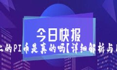 TP钱包上的PI币是真的吗？详细解析与用户指南